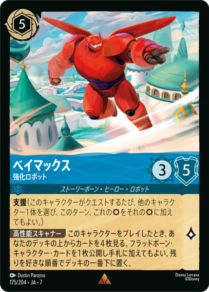 画像1: 【ロルカナ】ベイマックス 強化ロボット【R】JA・7・175[175/204・JA・7] (1)