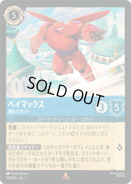 画像1: 【ロルカナ】ベイマックス 強化ロボット【R/ホイル】JA・7・175[175/204・JA・7] (1)
