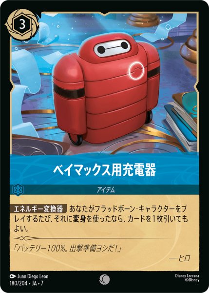 画像1: 【ロルカナ】ベイマックス用充電器【C】JA・7・180[180/204・JA・7] (1)