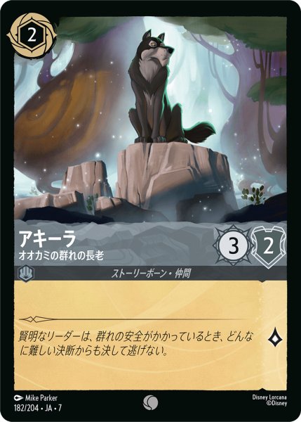 画像1: 【ロルカナ】アキーラ オオカミの群れの長老【C/ホイル】JA・7・182[182/204・JA・7] (1)