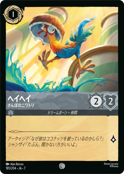 画像1: 【ロルカナ】ヘイヘイ さんぽのニワトリ【C/ホイル】JA・7・185[185/204・JA・7] (1)