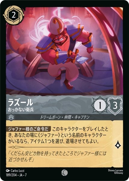 画像1: 【ロルカナ】ラズール おっかない衛兵【C/ホイル】JA・7・189[189/204・JA・7] (1)