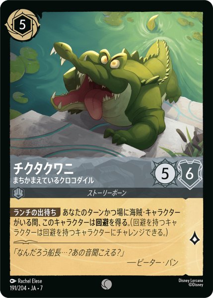 画像1: 【ロルカナ】チクタクワニ まちかまえているクロコダイル【C】JA・7・191[191/204・JA・7] (1)