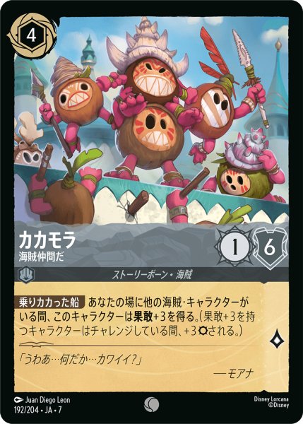 画像1: 【ロルカナ】カカモラ 海賊仲間だ【C/ホイル】JA・7・192[192/204・JA・7] (1)