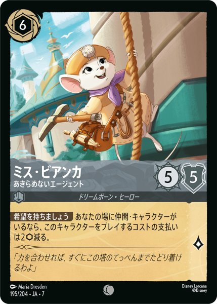 画像1: 【ロルカナ】ミス・ビアンカ あきらめないエージェント【C】JA・7・195[195/204・JA・7] (1)