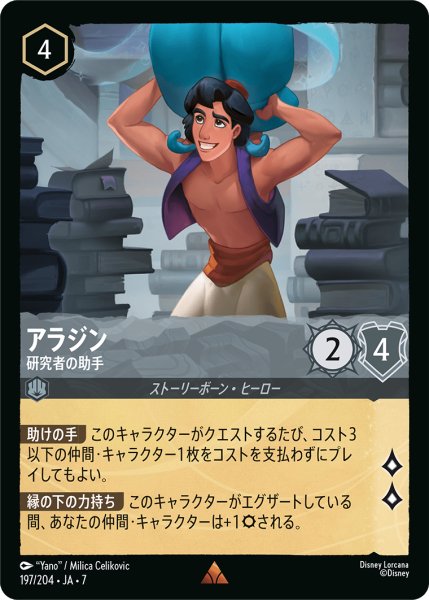 画像1: 【ロルカナ】アラジン 研究者の助手【R/ホイル】JA・7・197[197/204・JA・7] (1)