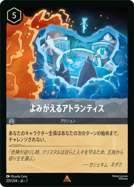 画像1: 【ロルカナ】よみがえるアトランティス【R/ホイル】JA・7・201[201/204・JA・7] (1)