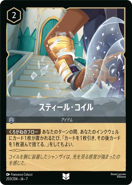 画像1: 【ロルカナ】スティール・コイル【UC/ホイル】JA・7・203[203/204・JA・7] (1)