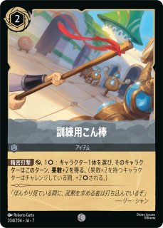 ロルカナ】ムーラン 訓練中の兵士【C/ホイル】JA・2・117[117/204・JA
