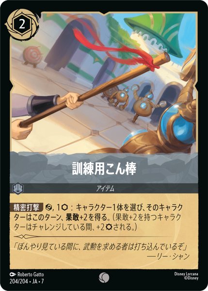 画像1: 【ロルカナ】訓練用こん棒【C/ホイル】JA・7・204[204/204・JA・7] (1)