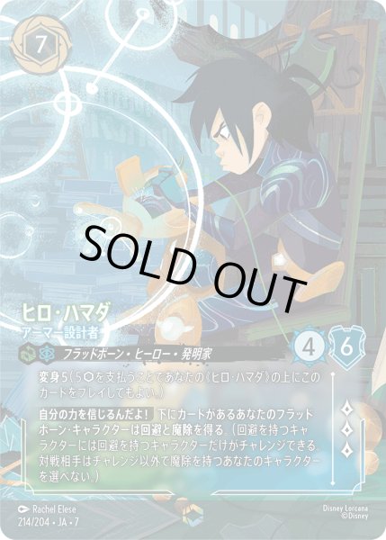 画像1: 【ロルカナ】ヒロ・ハマダ アーマー設計者【E】JA・7・214[214/204・JA・7] (1)