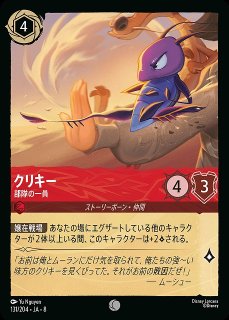 ロルカナ】クリキー 部隊の一員〔Foil〕【C】JA・8・131[131/204・JA