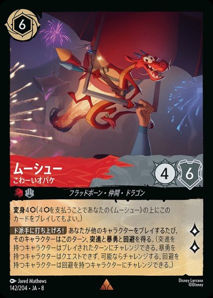 画像1: 【ロルカナ】ムーシュー こわーいオバケ【R】JA・8・142[142/204・JA・8] (1)