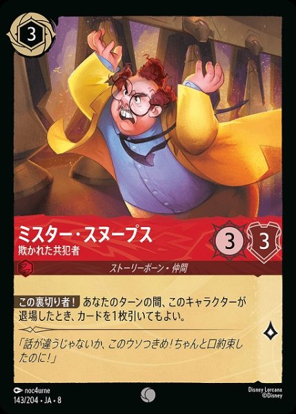 画像1: 【ロルカナ】ミスター・スヌープス 欺かれた共犯者〔Foil〕【C】JA・8・143[143/204・JA・8] (1)