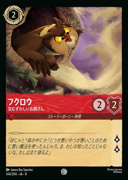 画像1: 【ロルカナ】フクロウ 気むずかしいお隣さん〔Foil〕【C】JA・8・144[144/204・JA・8] (1)