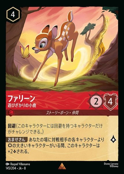 画像1: 【ロルカナ】ファリーン 遊びざかりの小鹿【R】JA・8・145[145/204・JA・8] (1)