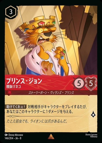 画像1: 【ロルカナ】プリンス・ジョン 腰抜けネコ【R】JA・8・146[146/204・JA・8] (1)
