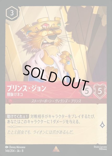 画像1: 【ロルカナ】プリンス・ジョン 腰抜けネコ〔Foil〕【R】JA・8・146[146/204・JA・8] (1)