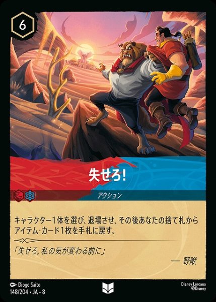 画像1: 【ロルカナ】失せろ！〔Foil〕【UC】JA・8・148[148/204・JA・8] (1)