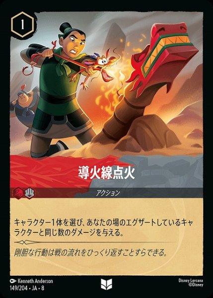 画像1: 【ロルカナ】導火線点火〔Foil〕【UC】JA・8・149[149/204・JA・8] (1)