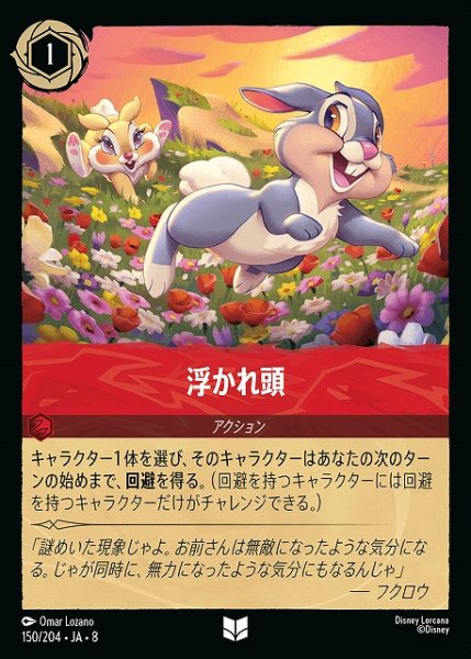 画像1: 【ロルカナ】浮かれ頭〔Foil〕【UC】JA・8・150[150/204・JA・8] (1)