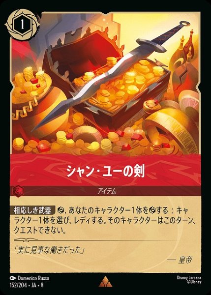 画像1: 【ロルカナ】シャン・ユーの剣【R】JA・8・152[152/204・JA・8] (1)
