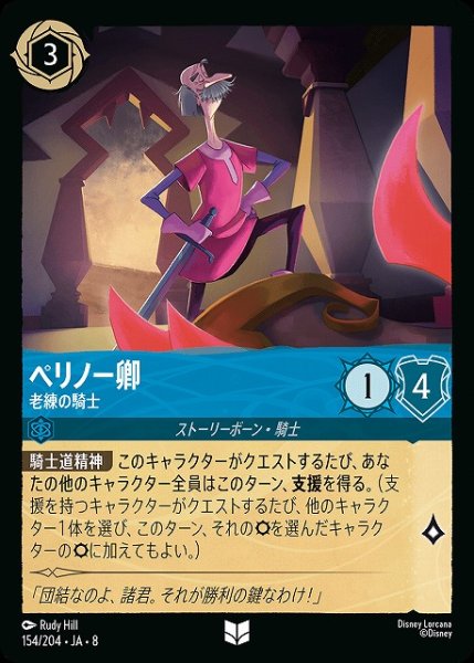 画像1: 【ロルカナ】ペリノー卿 老練の騎士〔Foil〕【UC】JA・8・154[154/204・JA・8] (1)