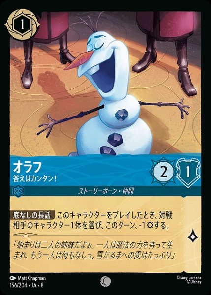 画像1: 【ロルカナ】オラフ 答えはカンタン！〔Foil〕【C】JA・8・156[156/204・JA・8] (1)