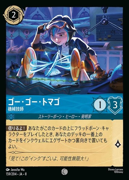 画像1: 【ロルカナ】ゴー・ゴー・トマゴ 機械技師〔Foil〕【C】JA・8・159[159/204・JA・8] (1)