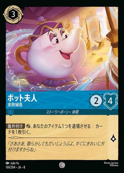 画像1: 【ロルカナ】ポット夫人 家政婦長〔Foil〕【C】JA・8・161[161/204・JA・8] (1)