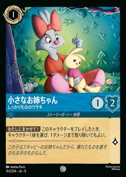 画像1: 【ロルカナ】小さなお姉ちゃん しっかりもののウサギ〔Foil〕【C】JA・8・163[163/204・JA・8] (1)