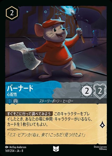 画像1: 【ロルカナ】バーナード 心配性【UC】JA・8・169[169/204・JA・8] (1)