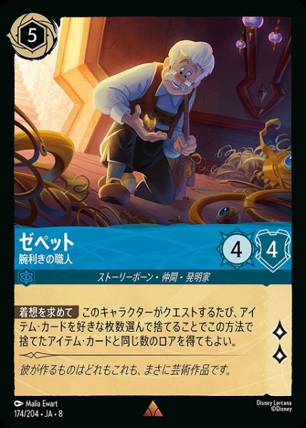 画像1: 【ロルカナ】ゼペット 腕利きの職人【R】JA・8・174[174/204・JA・8] (1)