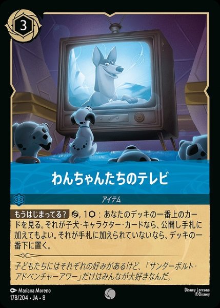 画像1: 【ロルカナ】わんちゃんたちのテレビ〔Foil〕【C】JA・8・178[178/204・JA・8] (1)
