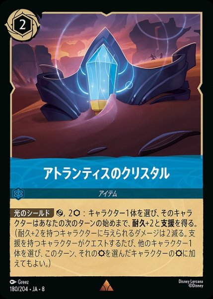 画像1: 【ロルカナ】アトランティスのクリスタル【R】JA・8・180[180/204・JA・8] (1)