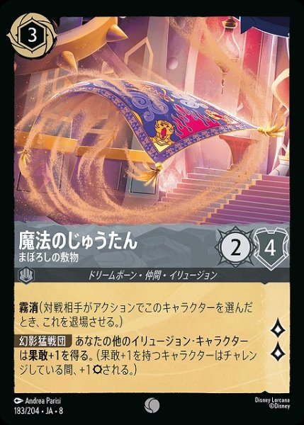画像1: 【ロルカナ】魔法のじゅうたん まぼろしの敷物〔Foil〕【C】JA・8・183[183/204・JA・8] (1)