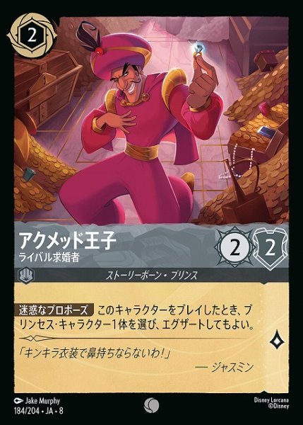 画像1: 【ロルカナ】アクメッド王子 ライバル求婚者〔Foil〕【C】JA・8・184[184/204・JA・8] (1)