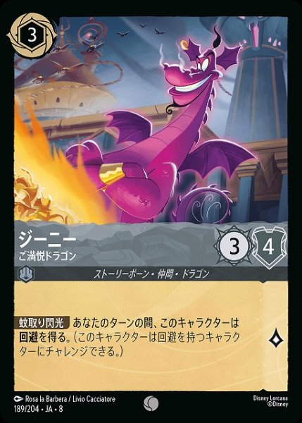 画像1: 【ロルカナ】ジーニー ご満悦ドラゴン〔Foil〕【C】JA・8・189[189/204・JA・8] (1)