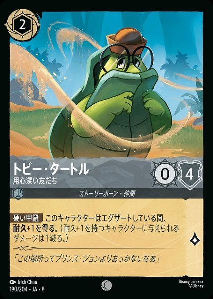 画像1: 【ロルカナ】トビー・タートル 用心深い友だち〔Foil〕【C】JA・8・190[190/204・JA・8] (1)