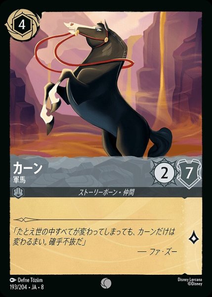 画像1: 【ロルカナ】カーン 軍馬〔Foil〕【C】JA・8・193[193/204・JA・8] (1)