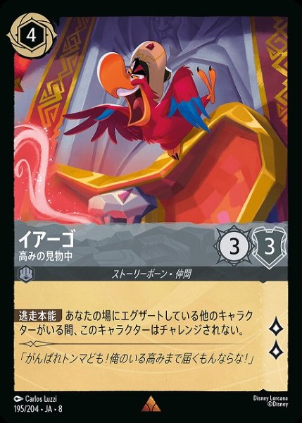 画像1: 【ロルカナ】イアーゴ 高みの見物中【R】JA・8・195[195/204・JA・8] (1)