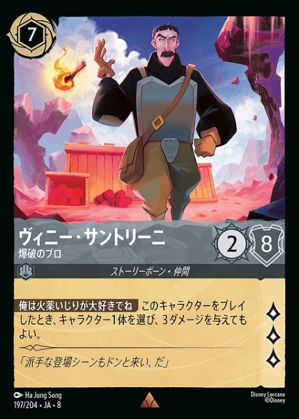 画像1: 【ロルカナ】ヴィニー・サントリーニ 爆破のプロ【R】JA・8・197[197/204・JA・8] (1)