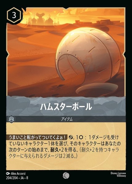 画像1: 【ロルカナ】ハムスターボール〔Foil〕【C】JA・8・204[204/204・JA・8] (1)