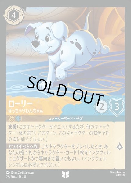画像1: 【ロルカナ】ローリー ぽっちゃりわんちゃん〔Foil〕【UC】JA・8・026[26/204・JA・8] (1)