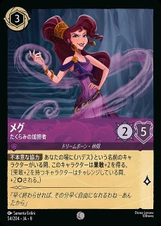 ロルカナ】メグ たくらみの加担者〔Foil〕【C】JA・8・054[54/204・JA
