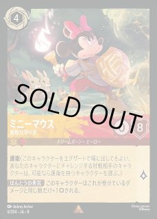 ロルカナ】ミニーマウス 勇敢な守り手【R】JA・8・006[6/204・JA・8