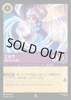 ロルカナ】エルサ 猛吹雪の守護者〔Foil〕【R】JA・8・060[60/204・JA