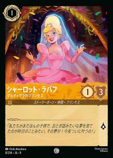 ロルカナ】シャーロット・ラバフ マルディグラのプリンセス〔Foil〕【C