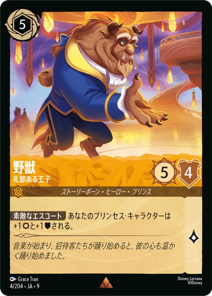 画像1: 【ロルカナ】野獣 礼節ある王子【R】JA・9・004[4/204・JA・9] (1)
