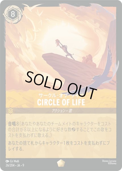 画像1: 【ロルカナ】サークル・オブ・ライフ CIRCLE OF LIFE【L】JA・9・026[26/204・JA・9] (1)